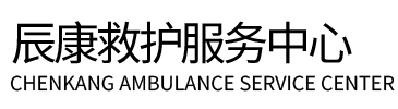 昔阳县辰康救护车出租